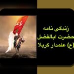 کشف رازهای زندگی نامه حضرت عباس: شناخت شخصیت و تاریخچه‌ای که هر ایرانی باید بداند