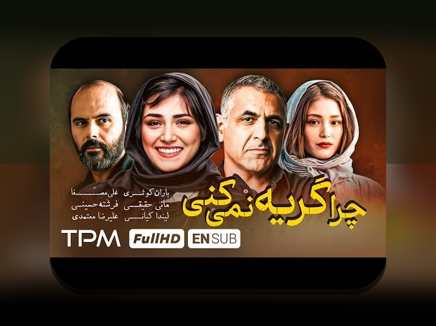 چرا گریه نمیکنی؟ راهنمای جامع پاسخ به سوالی که همه می‌پرسند در سایت شرط بندی